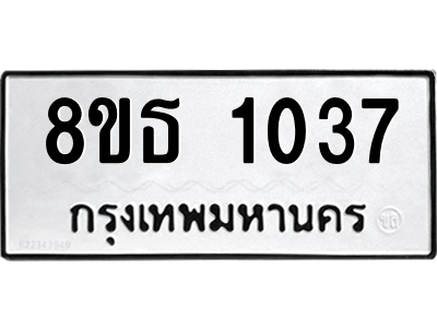 6301337156.png รับจองทะเบียนรถ 8ขธ 1037 กรุงเทพมหานคร
