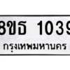 รับจองทะเบียนรถ 8ขธ 1039 กรุงเทพมหานคร