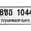 รับจองทะเบียนรถ 8ขธ 1044 กรุงเทพมหานคร