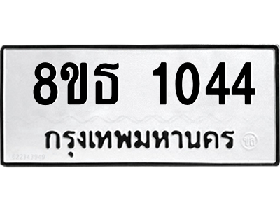 6301337174.png รับจองทะเบียนรถ 8ขธ 1044 กรุงเทพมหานคร