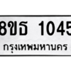 รับจองทะเบียนรถ 8ขธ 1045 กรุงเทพมหานคร