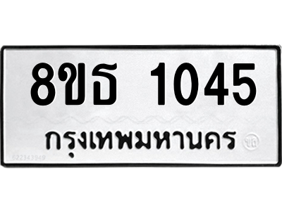 6301337180.png รับจองทะเบียนรถ 8ขธ 1045 กรุงเทพมหานคร