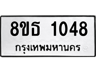 6301337192.png รับจองทะเบียนรถ 8ขธ 1048 กรุงเทพมหานคร