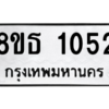 รับจองทะเบียนรถ 8ขธ 1052 กรุงเทพมหานคร