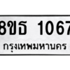 รับจองทะเบียนรถ 8ขธ 1067 กรุงเทพมหานคร