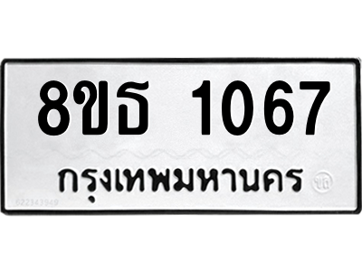 6301337222.png รับจองทะเบียนรถ 8ขธ 1067 กรุงเทพมหานคร