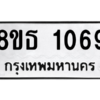 รับจองทะเบียนรถ 8ขธ 1069 กรุงเทพมหานคร