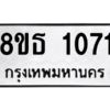 รับจองทะเบียนรถ 8ขธ 1071 กรุงเทพมหานคร