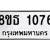 รับจองทะเบียนรถ 8ขธ 1076 กรุงเทพมหานคร