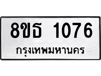 6301337240.png รับจองทะเบียนรถ 8ขธ 1076 กรุงเทพมหานคร