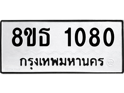 6301337246.png รับจองทะเบียนรถ 8ขธ 1080 กรุงเทพมหานคร