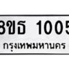รับจองทะเบียนรถ 8ขธ 1005 กรุงเทพมหานคร
