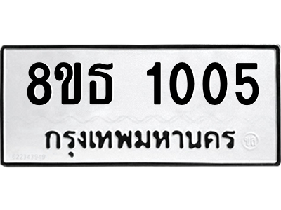 6301337504.png รับจองทะเบียนรถ 8ขธ 1005 กรุงเทพมหานคร