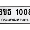 รับจองทะเบียนรถ 8ขธ 1008 กรุงเทพมหานคร