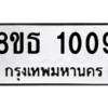 รับจองทะเบียนรถ 8ขธ 1009 กรุงเทพมหานคร
