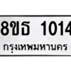 รับจองทะเบียนรถ 8ขธ 1014 กรุงเทพมหานคร