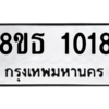 รับจองทะเบียนรถ 8ขธ 1018 กรุงเทพมหานคร