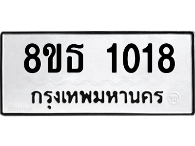 6301337528.png รับจองทะเบียนรถ 8ขธ 1018 กรุงเทพมหานคร