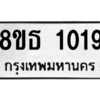 รับจองทะเบียนรถ 8ขธ 1019 กรุงเทพมหานคร