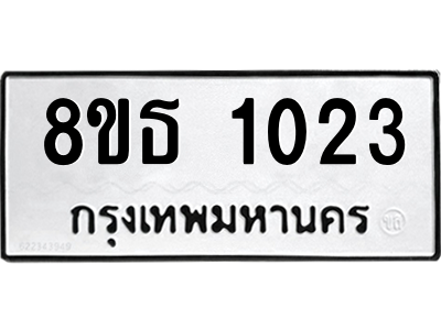 6301337546.png รับจองทะเบียนรถ 8ขธ 1023 กรุงเทพมหานคร