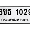 รับจองทะเบียนรถ 8ขธ 1029 กรุงเทพมหานคร