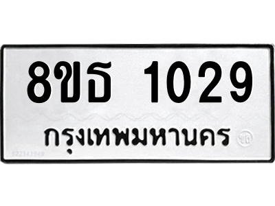 6301337552.png รับจองทะเบียนรถ 8ขธ 1029 กรุงเทพมหานคร