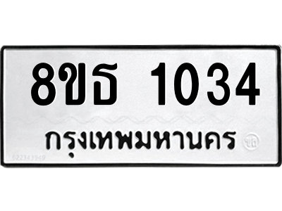 6301337558.png รับจองทะเบียนรถ 8ขธ 1034 กรุงเทพมหานคร