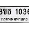 รับจองทะเบียนรถ 8ขธ 1036 กรุงเทพมหานคร