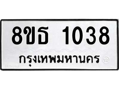 6301337570.png รับจองทะเบียนรถ 8ขธ 1038 กรุงเทพมหานคร