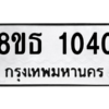 รับจองทะเบียนรถ 8ขธ 1040 กรุงเทพมหานคร