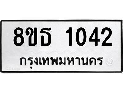 6301337582.png รับจองทะเบียนรถ 8ขธ 1042 กรุงเทพมหานคร