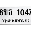 รับจองทะเบียนรถ 8ขธ 1047 กรุงเทพมหานคร