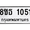รับจองทะเบียนรถ 8ขธ 1051 กรุงเทพมหานคร