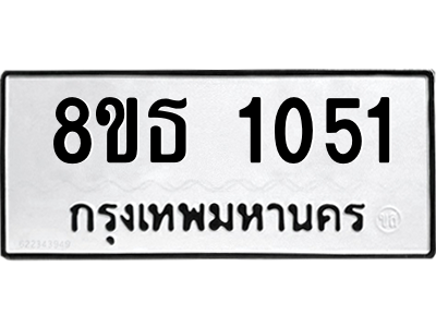 6301337594.png รับจองทะเบียนรถ 8ขธ 1051 กรุงเทพมหานคร