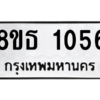 รับจองทะเบียนรถ 8ขธ 1056 กรุงเทพมหานคร
