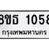 รับจองทะเบียนรถ 8ขธ 1058 กรุงเทพมหานคร