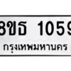 รับจองทะเบียนรถ 8ขธ 1059 กรุงเทพมหานคร