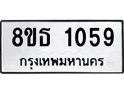 6301337624.png รับจองทะเบียนรถ 8ขธ 1059 กรุงเทพมหานคร