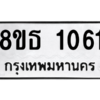 รับจองทะเบียนรถ 8ขธ 1061 กรุงเทพมหานคร