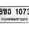 รับจองทะเบียนรถ 8ขธ 1073 กรุงเทพมหานคร