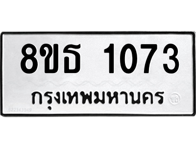 6301337636.png รับจองทะเบียนรถ 8ขธ 1073 กรุงเทพมหานคร