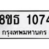 รับจองทะเบียนรถ 8ขธ 1074 กรุงเทพมหานคร