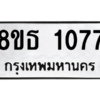 รับจองทะเบียนรถ 8ขธ 1077 กรุงเทพมหานคร