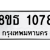 รับจองทะเบียนรถ 8ขธ 1078 กรุงเทพมหานคร