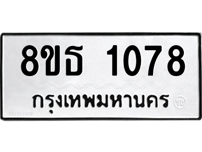 6301337654.png รับจองทะเบียนรถ 8ขธ 1078 กรุงเทพมหานคร