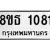 รับจองทะเบียนรถ 8ขธ 1081 กรุงเทพมหานคร