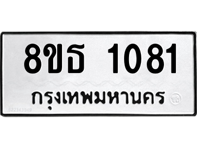 6301337660.png รับจองทะเบียนรถ 8ขธ 1081 กรุงเทพมหานคร