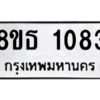 รับจองทะเบียนรถ 8ขธ 1083 กรุงเทพมหานคร