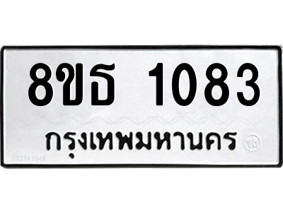 6301337672.png รับจองทะเบียนรถ 8ขธ 1083 กรุงเทพมหานคร