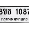 รับจองทะเบียนรถ 8ขธ 1087 กรุงเทพมหานคร